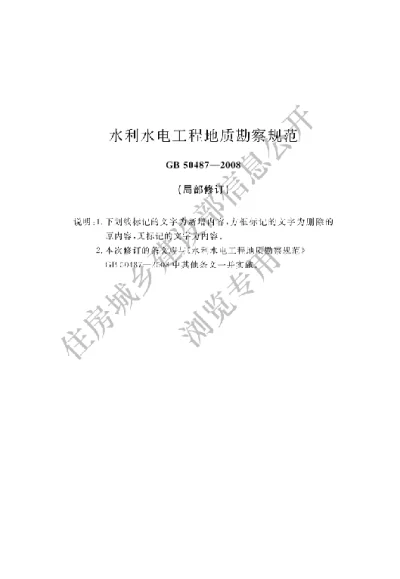 《水利水电工程地质勘察规范》