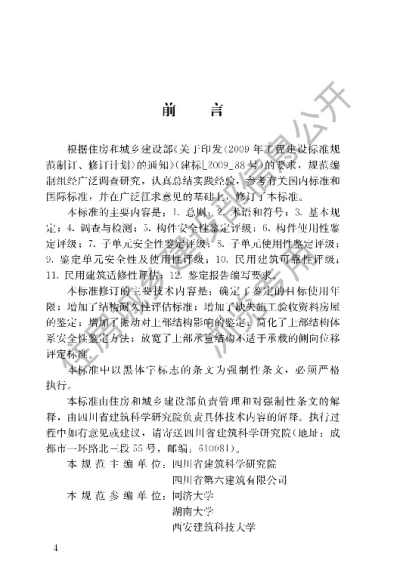 《民用建筑可靠性鉴定标准》【编号为GB50292-2015，自2016年8月1日起实施】