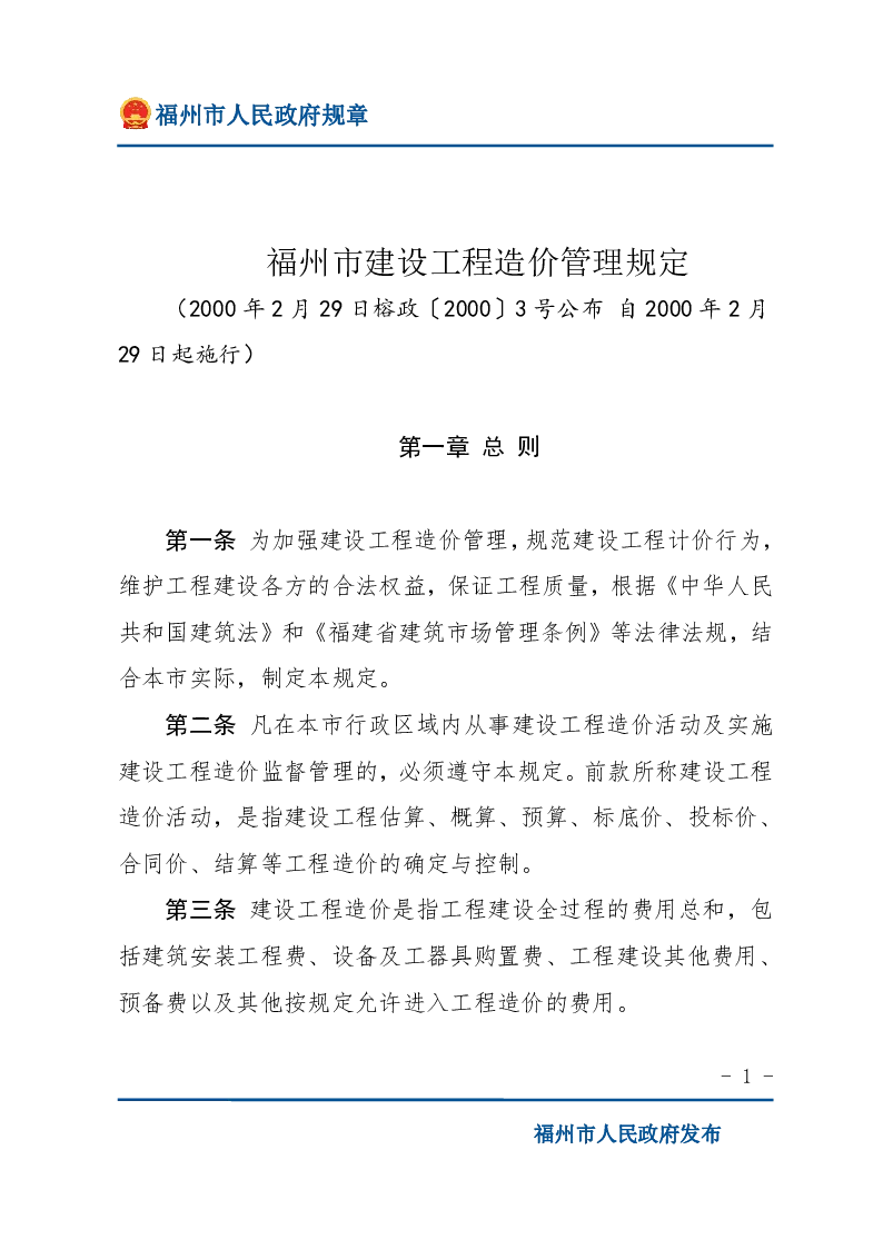 福州市建设工程造价管理规定