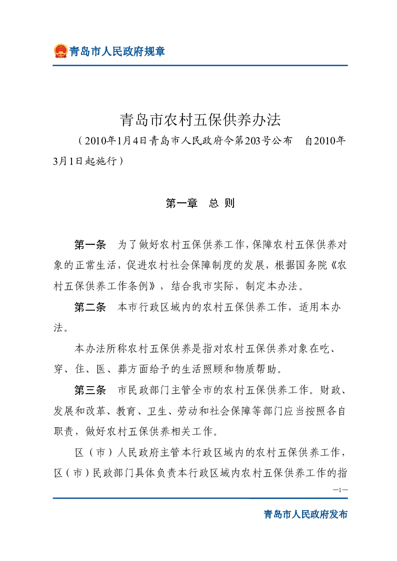 青岛市农村五保供养办法