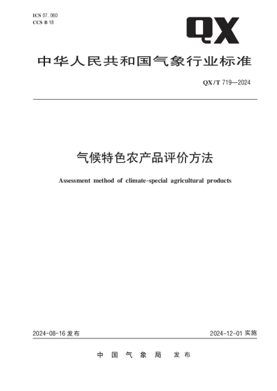 QXT 719—2024 气候特色农产品评价方法【2024年08月16日发布】