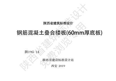 陕西省建筑标准设计-钢筋混凝土叠合楼板（60mm厚底板）【2025-08-05发布】