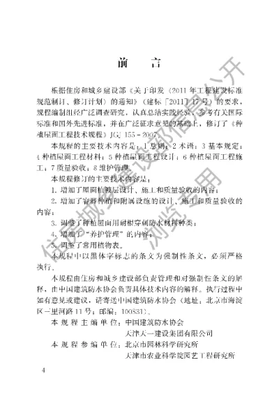 《种植屋面工程技术规程》【编号为JGJ155-2013，自2013年12月1日起实施】
