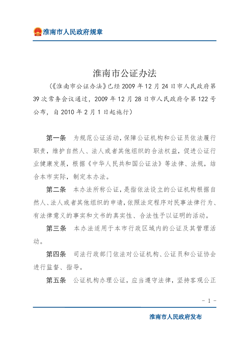 淮南市公证办法