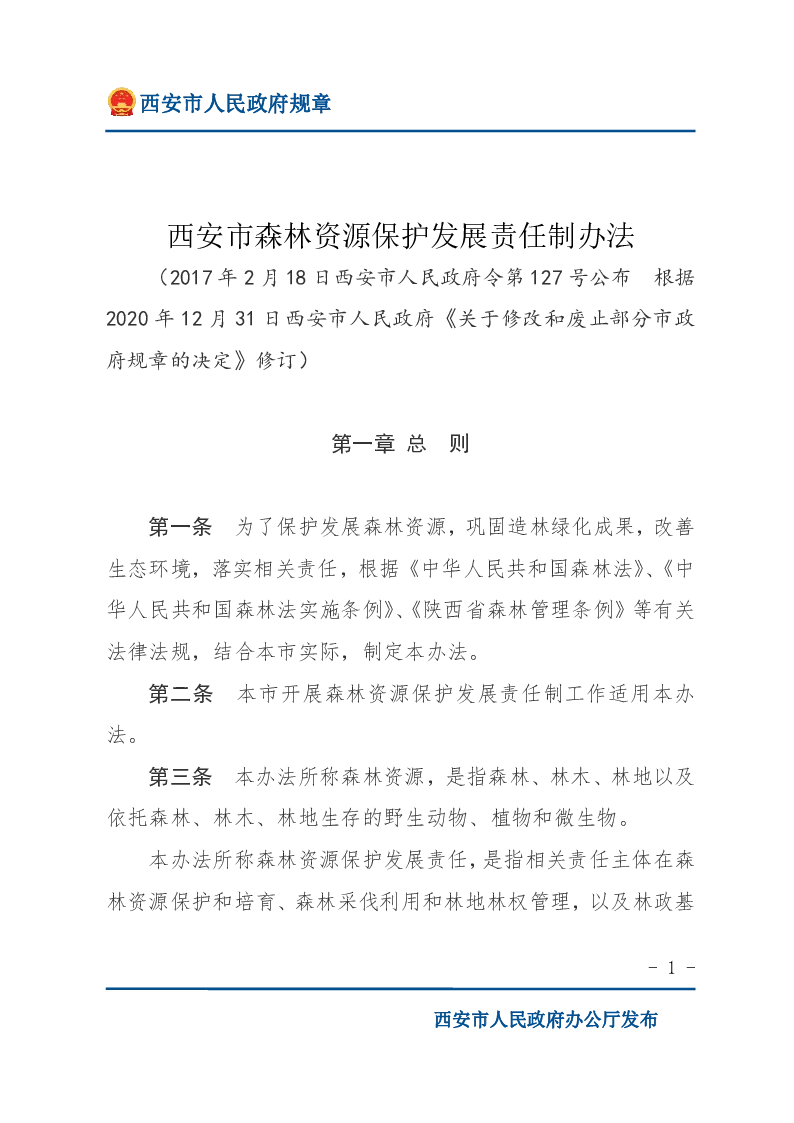 西安市森林资源保护发展责任制办法