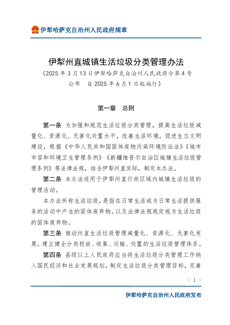 伊犁州直城镇生活垃圾分类管理办法