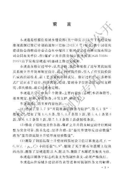 《煤矿立井井筒及硐室设计规范》【编号为GB50384-2016，自2017年4月1日起实施】