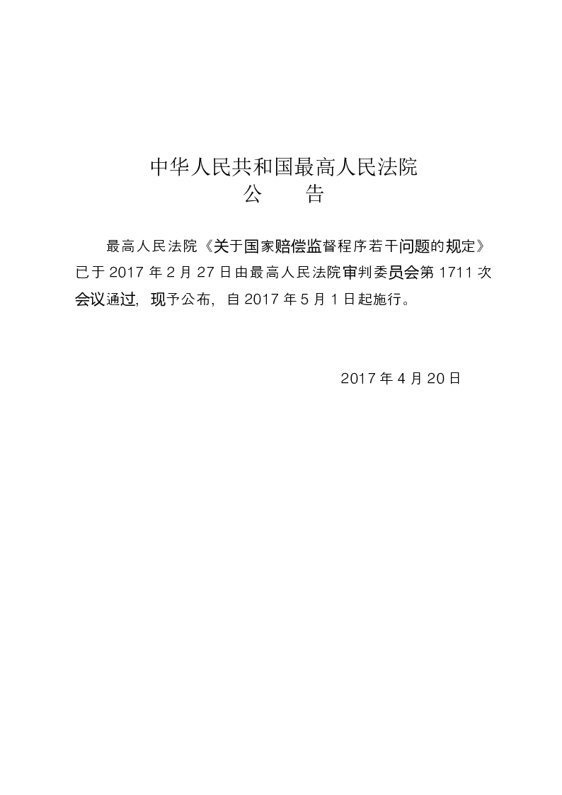 最高人民法院关于国家赔偿监督程序若干问题的规定-2017-04-20公布-2017-05-01实施-司法解释