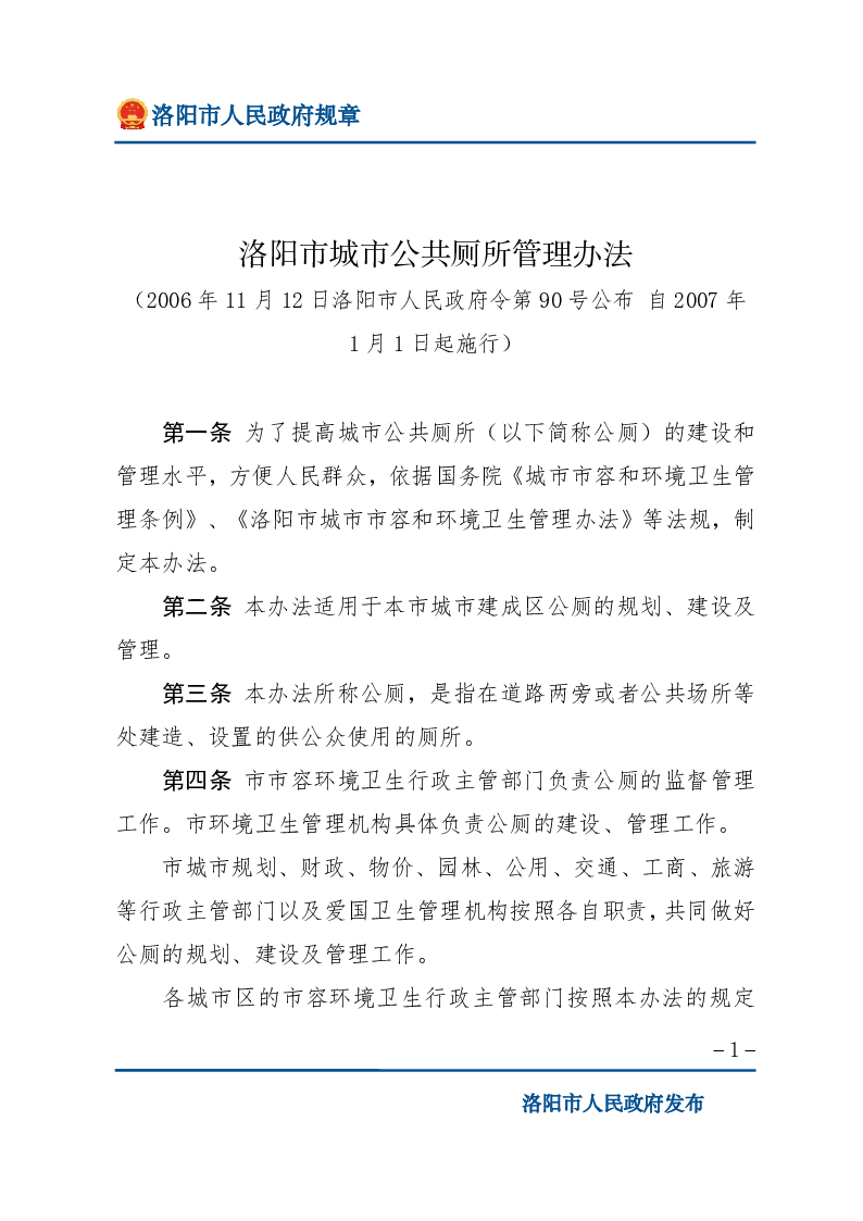 洛阳市城市公共厕所管理办法