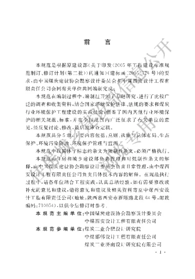 《煤炭工业环境保护设计规范》【编号为GB50821-2012，自2012年12月1日起实施】