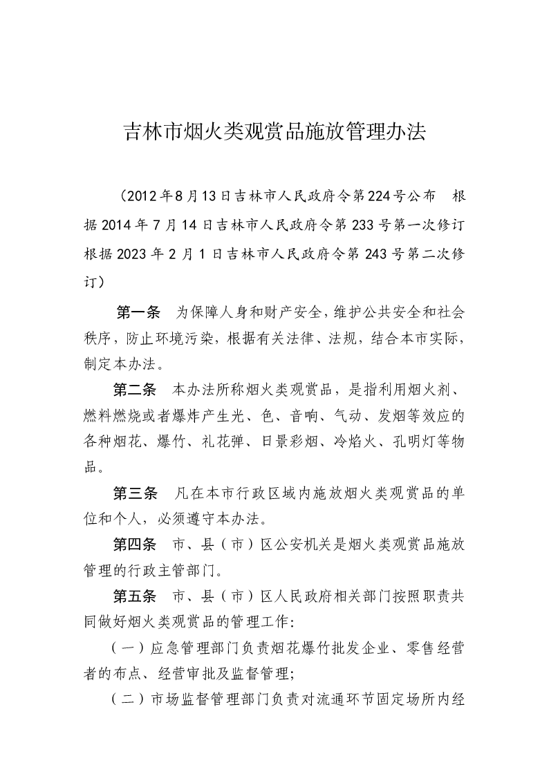 吉林市烟火类观赏品施放管理办法
