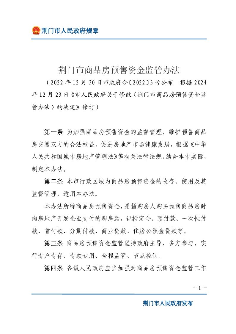 荆门市商品房预售资金监管办法