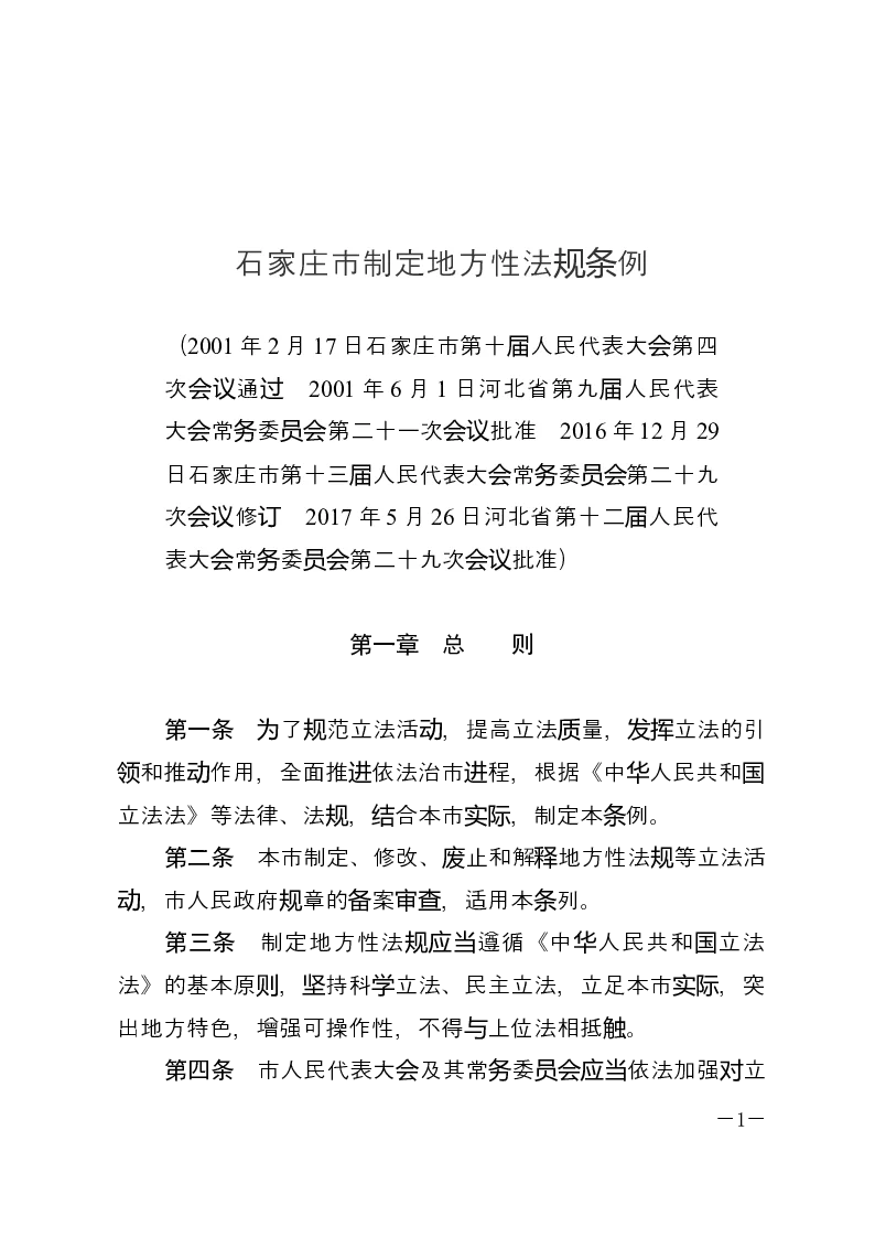 石家庄市制定地方性法规条例-2017-06-01公布-2017-07-01实施-地方法规