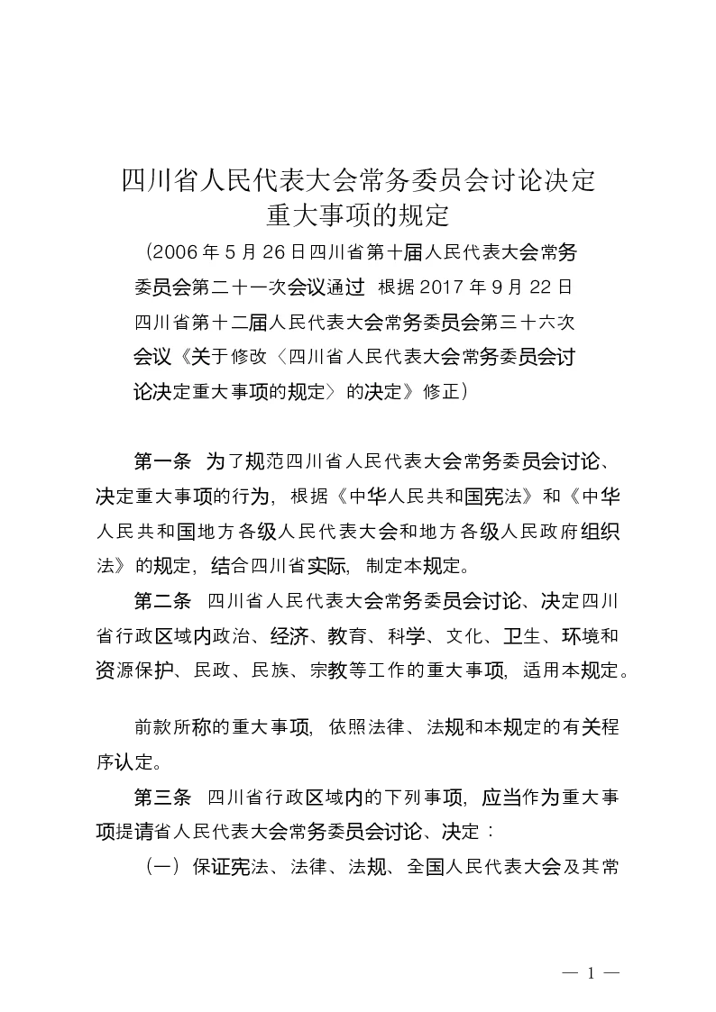 四川省人民代表大会常务委员会讨论决定重大事项的规定-2017-09-22公布-2017-09-22实施-地方法规