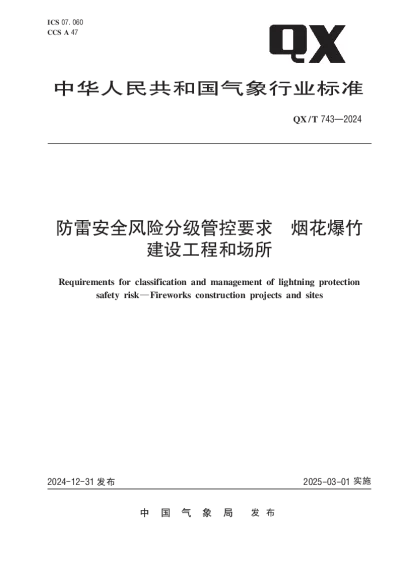 QXT  743-2024 防雷安全风险分级管控要求  烟花爆竹建设工程和场所【2024年12月31日发布】