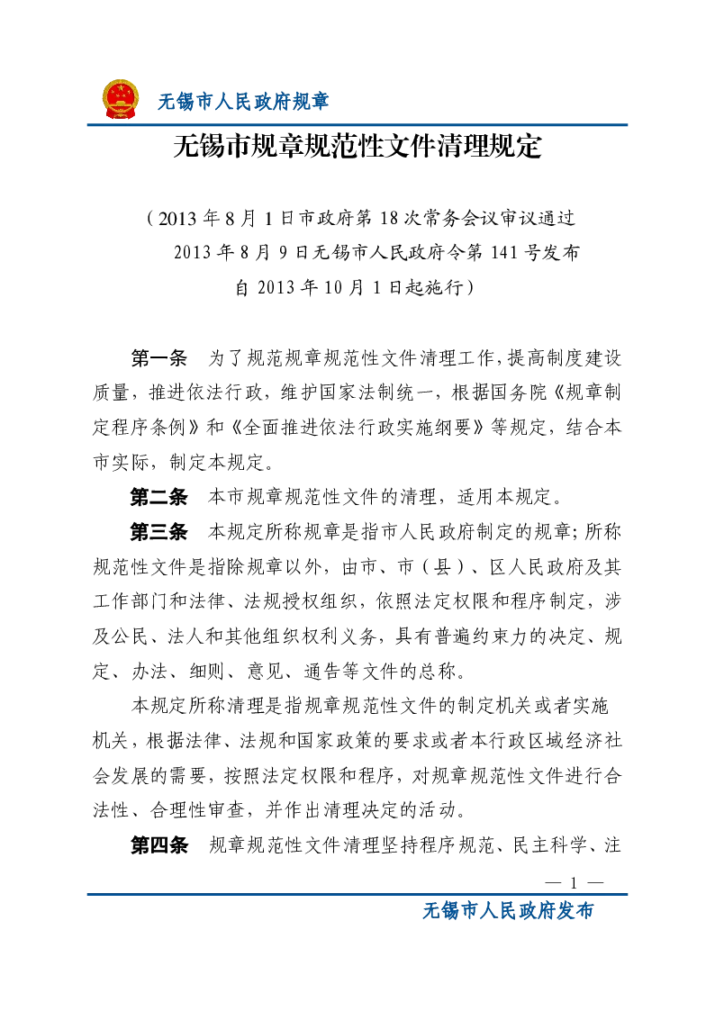 无锡市规章规范性文件清理规定