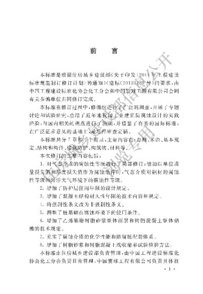 《工业建筑防腐蚀设计标准》【编号为GBT50046-2018，自2019年3月1日起实施】