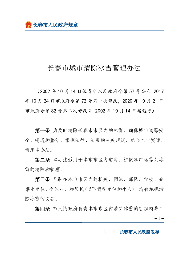 长春市城市清除冰雪管理办法