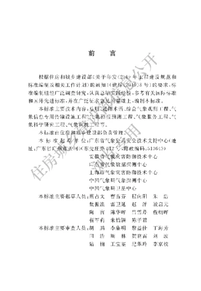《气象设施工程术语标准》【编号为GBT51458-2024，自2024年8月1日起实施】