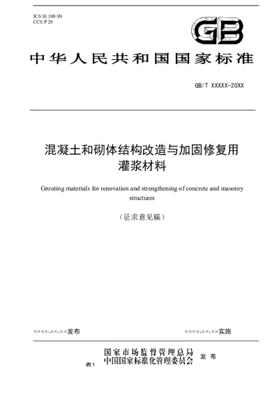 混凝土和砌体结构改造与加固修复用灌浆材料（征求意见稿）【2025-04-11发布】