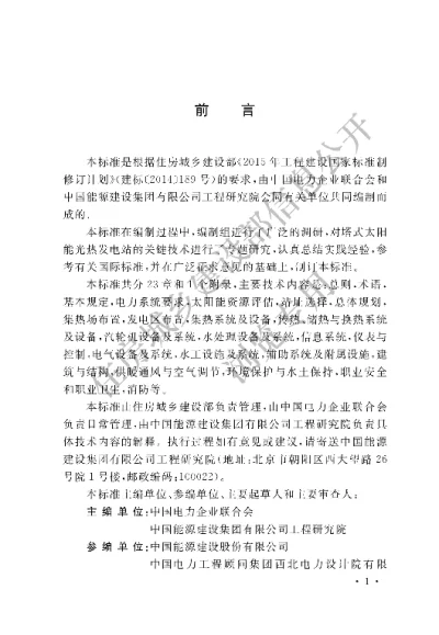 《塔式太阳能光热发电站设计标准》【编号为GBT51307-2018，自2018年12月1日起实施】