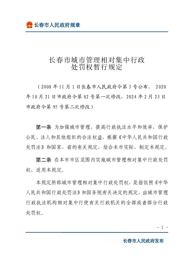长春市城市管理相对集中行政处罚权暂行规定