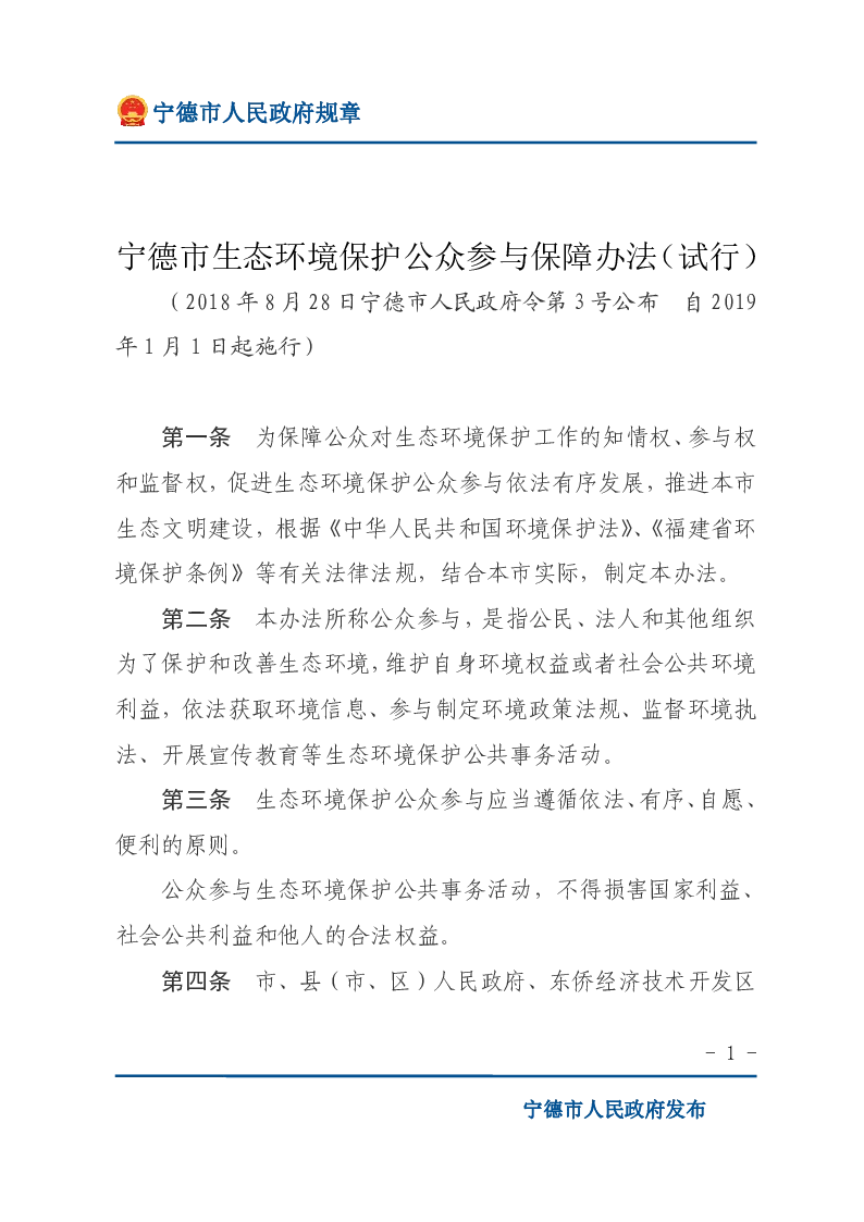 宁德市生态环境保护公众参与保障办法（试行）