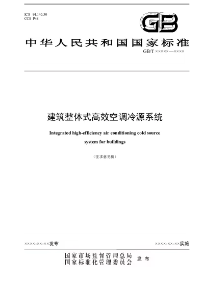 建筑整体式高效空调冷源系统（征求意见稿）【2025-01-17发布】