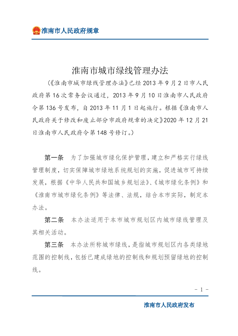 淮南市城市绿线管理办法（148号令修订）