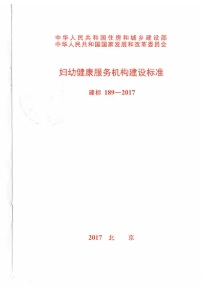 《妇幼健康服务机构建设标准》