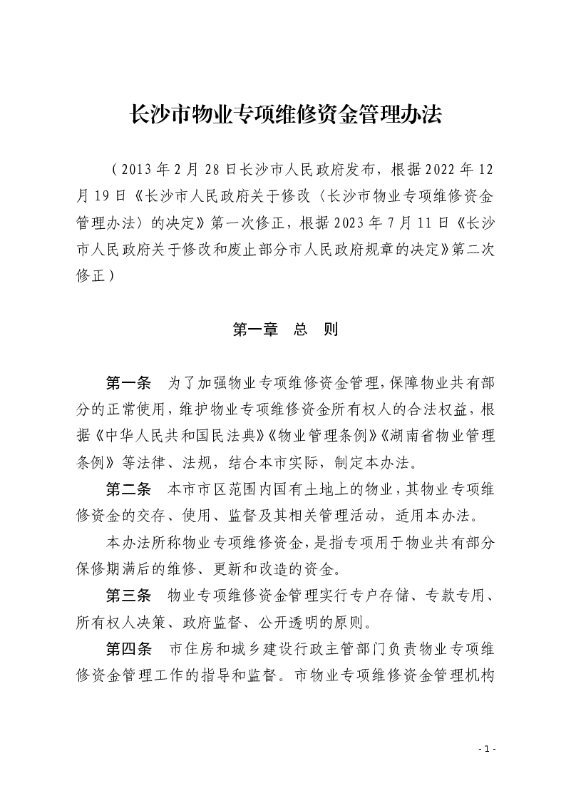 长沙市物业专项维修资金管理办法