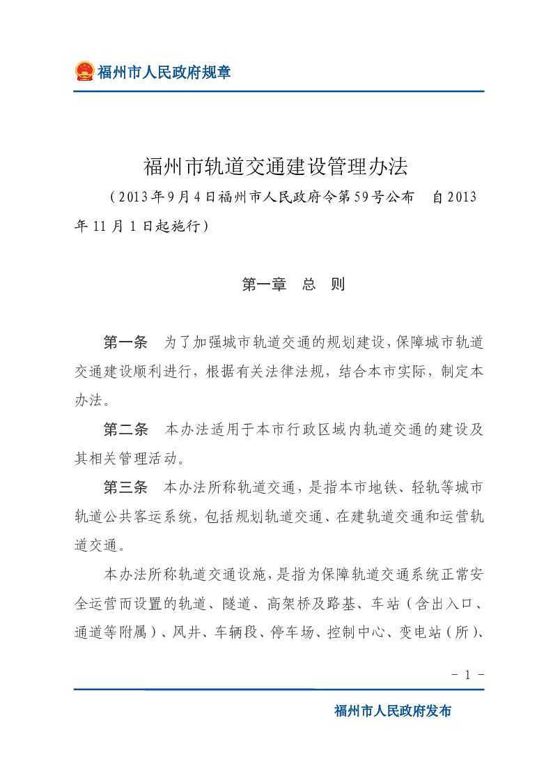 福州市轨道交通建设管理办法