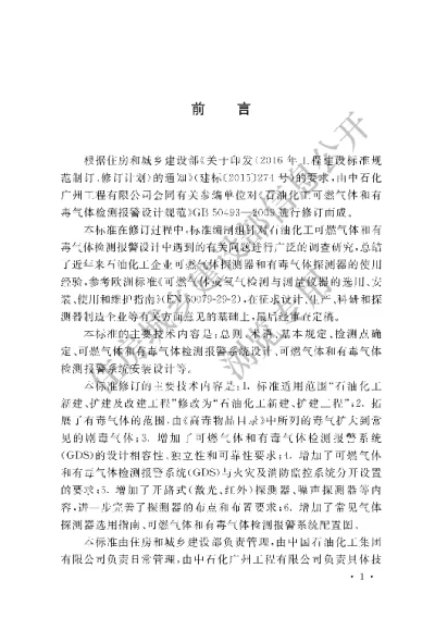 《石油化工可燃气体和有毒气体检测报警设计标准》【编号为GBT50493-2019，自2020年1月1日起实施】
