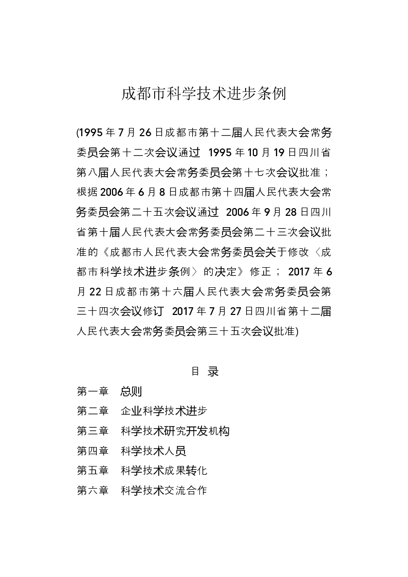 成都市科学技术进步条例-2017-08-04公布-2017-10-01实施-地方法规