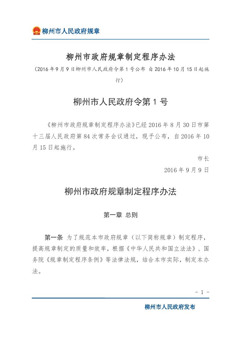 柳州市政府规章制定程序办法