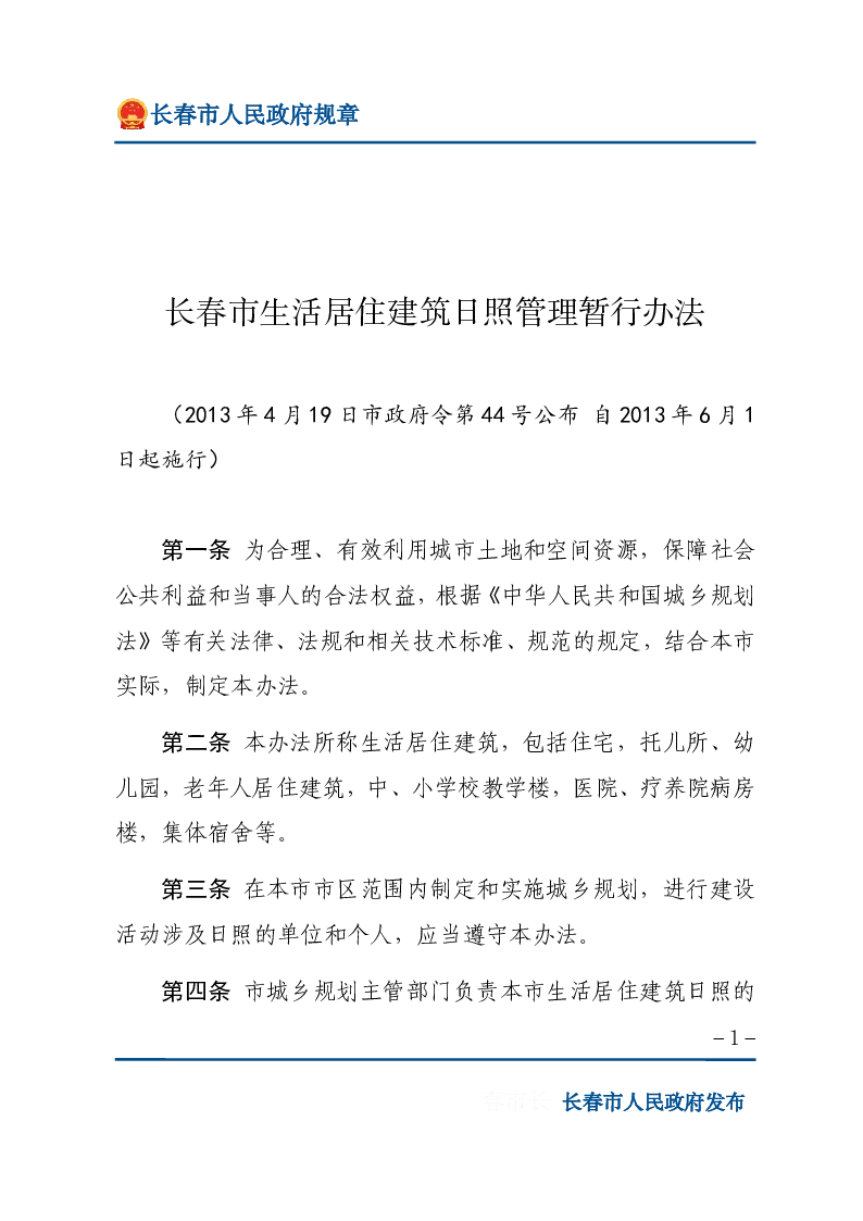 长春市生活居住建筑日照管理暂行办法