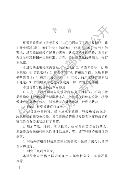 《城市桥梁设计规范》【编号为CJJ11-2011，自2012年4月1日起实施】