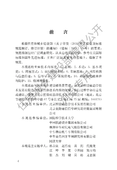 《中低速磁浮交通运行控制技术规范》【编号为CJJT255-2017，自2017年10月1日起实施】