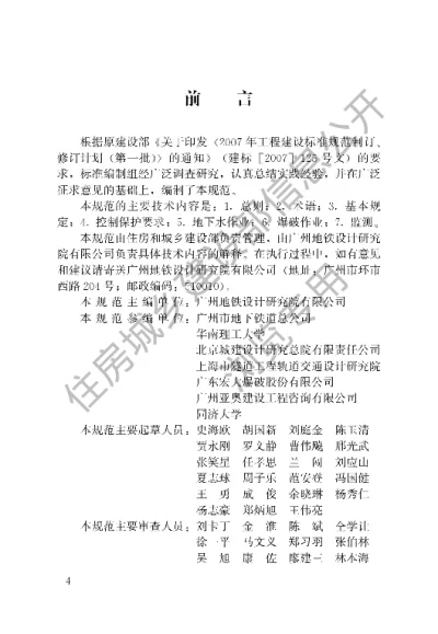 《城市轨道交通结构安全保护技术规范》【编号为CJJT202-2013，自2014年3月1日起实施】