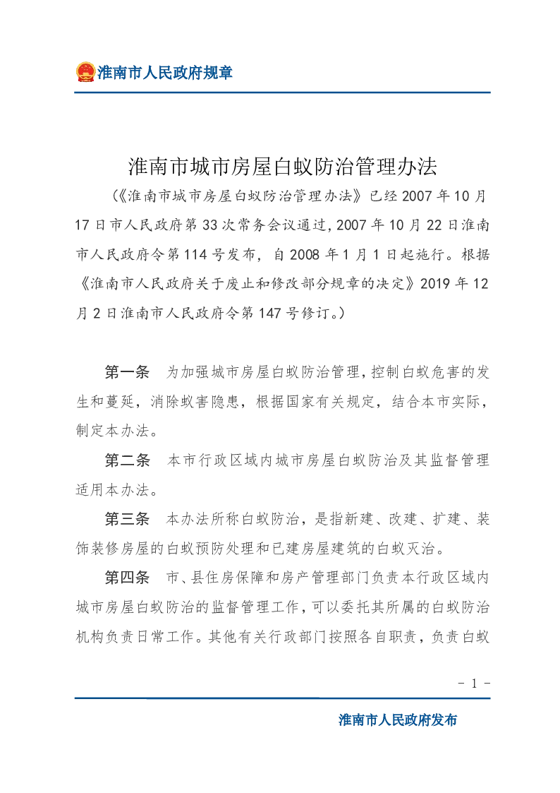 淮南市城市房屋白蚁防治管理办法（147号令修订）