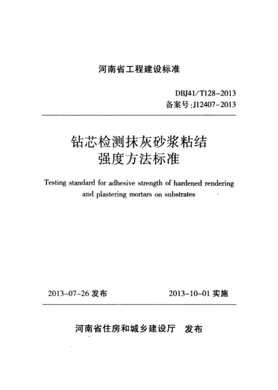 《钻芯检测抹灰砂浆粘结强度方法标准》DBJ41T128-2013【2024-08-07发布】
