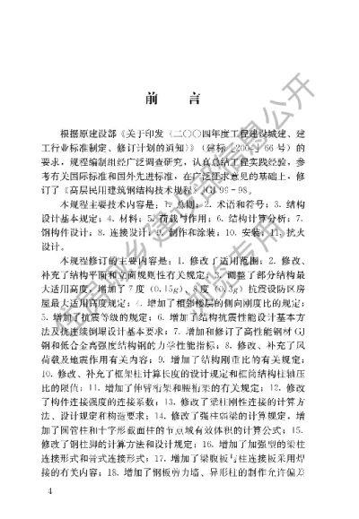《高层民用建筑钢结构技术规程》【编号为JGJ99-2015，自2016年5月1日起实施】