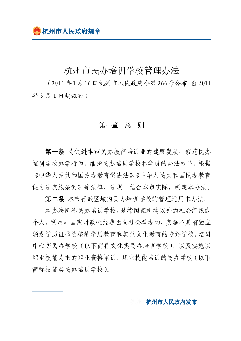 杭州市民办培训学校管理办法