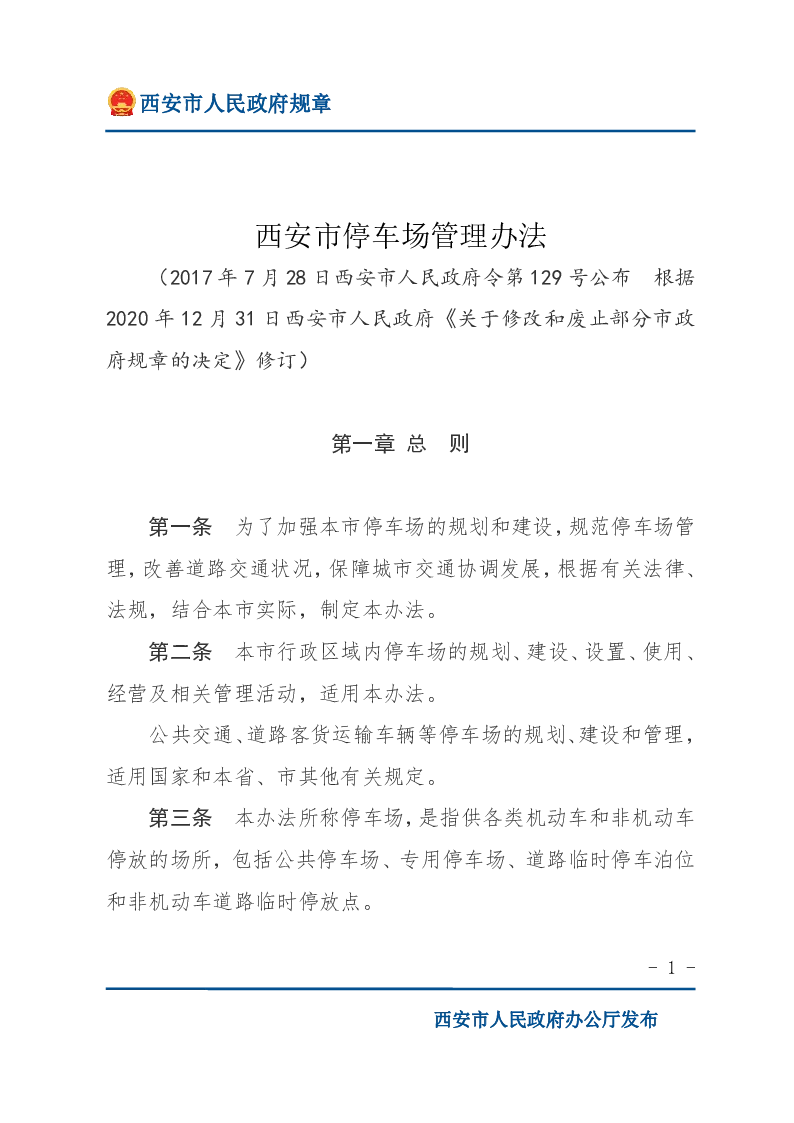 西安市停车场管理办法