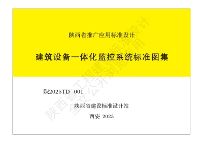 陕西省建筑标准设计-建筑设备一体化监控系统标准图集【2025-08-04发布】