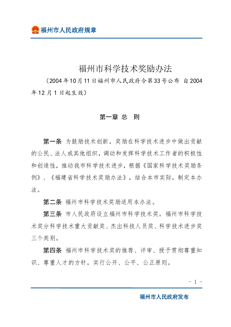 福州市科学技术奖励办法