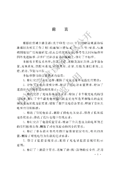 《电动汽车充电站设计标准》【编号为GBT50966-2024，自2025年5月1日起实施】
