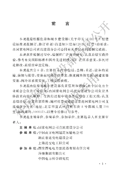 《±800KV及以下换流站换流阀施工及验收规范》【编号为GBT50775-2012，自2012年12月1日起实施】