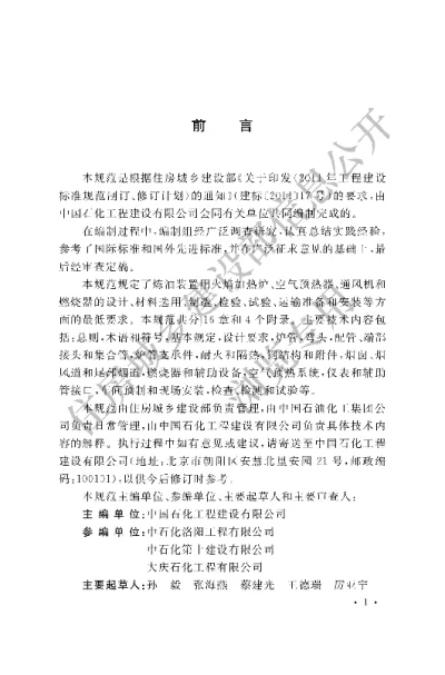 《炼油装置火焰加热炉工程技术规范》【编号为GBT51175-2016，自2017年4月1日起实施】