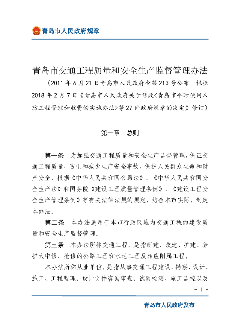 青岛市交通工程质量和安全生产监督管理办法
